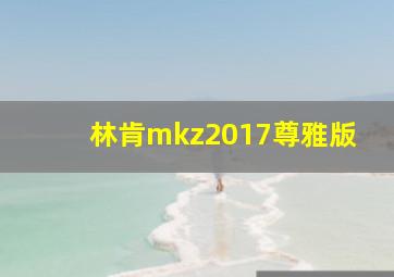 林肯mkz2017尊雅版