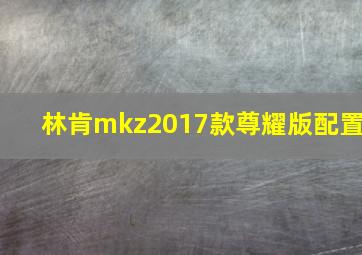 林肯mkz2017款尊耀版配置