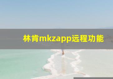 林肯mkzapp远程功能