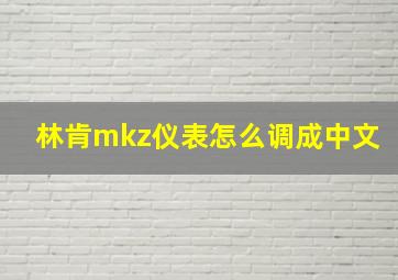 林肯mkz仪表怎么调成中文