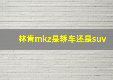 林肯mkz是轿车还是suv