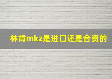 林肯mkz是进口还是合资的