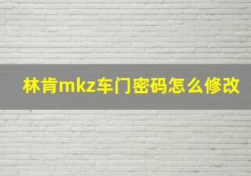 林肯mkz车门密码怎么修改