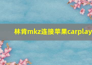 林肯mkz连接苹果carplay