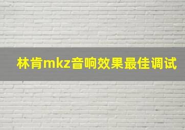 林肯mkz音响效果最佳调试