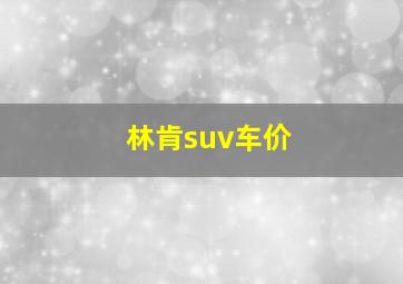 林肯suv车价