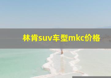 林肯suv车型mkc价格