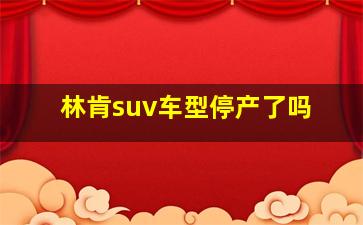 林肯suv车型停产了吗