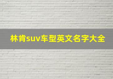 林肯suv车型英文名字大全