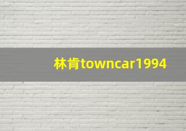 林肯towncar1994