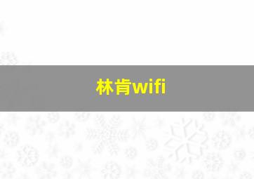 林肯wifi