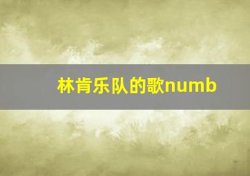 林肯乐队的歌numb