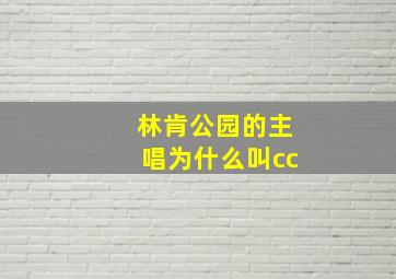 林肯公园的主唱为什么叫cc