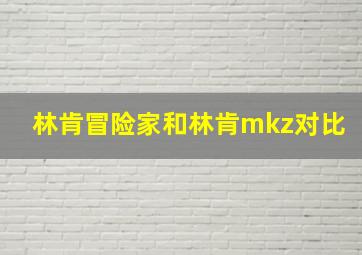 林肯冒险家和林肯mkz对比