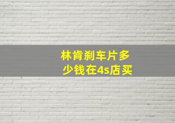 林肯刹车片多少钱在4s店买