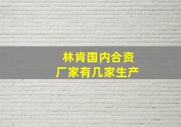 林肯国内合资厂家有几家生产