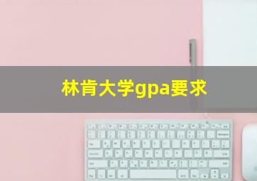 林肯大学gpa要求