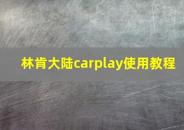 林肯大陆carplay使用教程