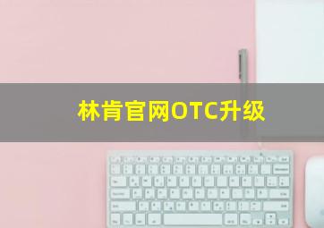 林肯官网OTC升级