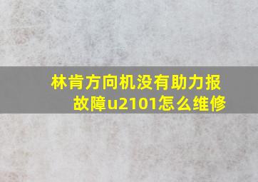 林肯方向机没有助力报故障u2101怎么维修