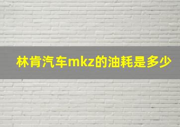 林肯汽车mkz的油耗是多少