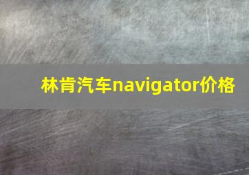 林肯汽车navigator价格