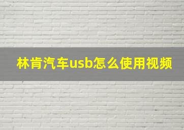 林肯汽车usb怎么使用视频