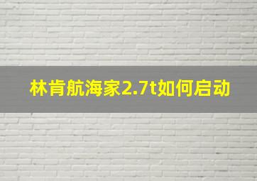 林肯航海家2.7t如何启动