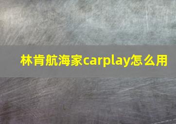 林肯航海家carplay怎么用