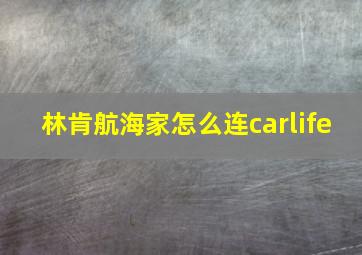 林肯航海家怎么连carlife