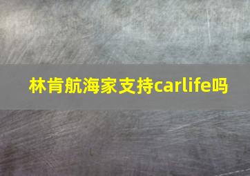 林肯航海家支持carlife吗