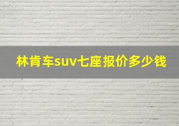 林肯车suv七座报价多少钱