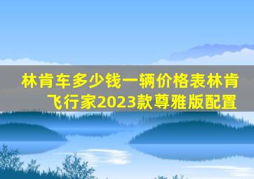 林肯车多少钱一辆价格表林肯飞行家2023款尊雅版配置