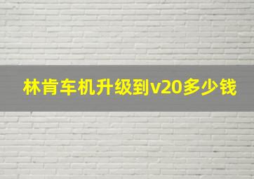 林肯车机升级到v20多少钱