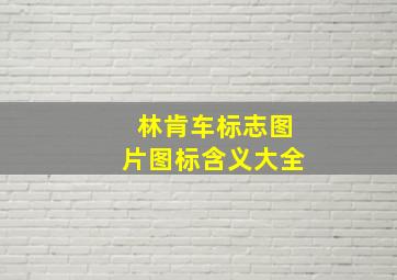 林肯车标志图片图标含义大全