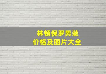 林顿保罗男装价格及图片大全