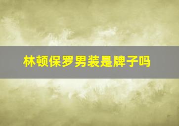 林顿保罗男装是牌子吗