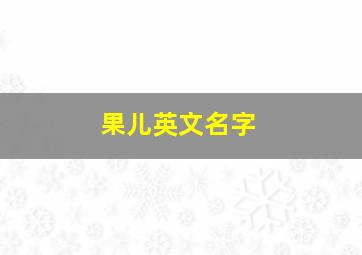 果儿英文名字