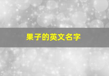 果子的英文名字