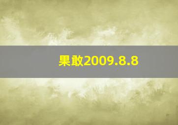 果敢2009.8.8