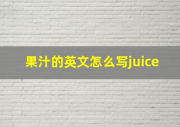 果汁的英文怎么写juice