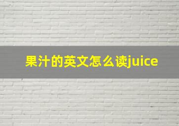 果汁的英文怎么读juice