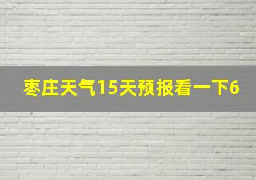 枣庄天气15天预报看一下6