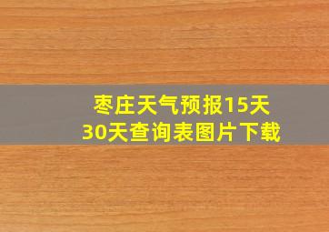 枣庄天气预报15天30天查询表图片下载