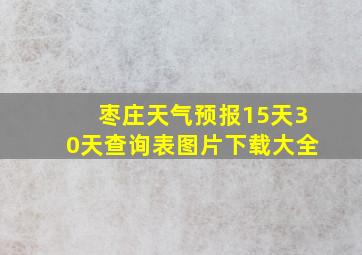 枣庄天气预报15天30天查询表图片下载大全