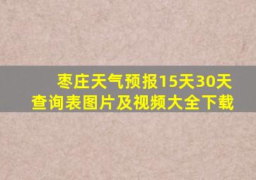 枣庄天气预报15天30天查询表图片及视频大全下载