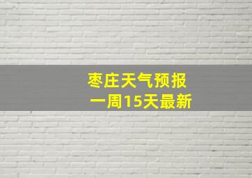 枣庄天气预报一周15天最新