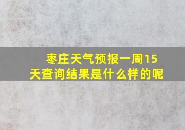 枣庄天气预报一周15天查询结果是什么样的呢