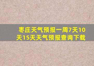 枣庄天气预报一周7天10天15天天气预报查询下载