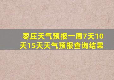 枣庄天气预报一周7天10天15天天气预报查询结果